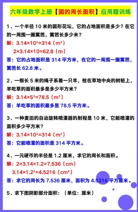 5页!六年级数学上册【圆的周长面积】应用题训练