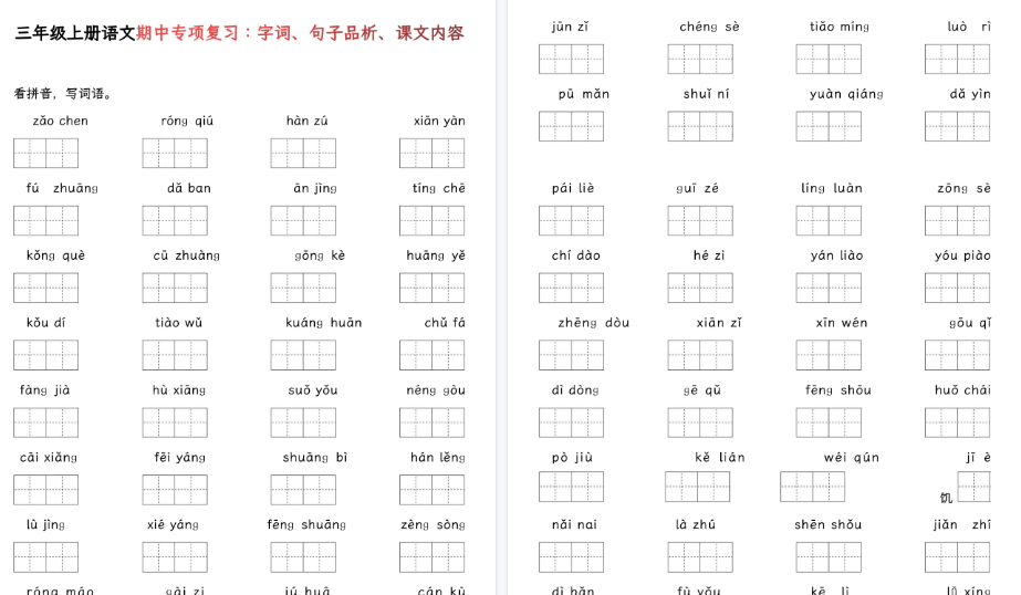 【22页高清完整版】三年级上册语文期中基础知识专项复习