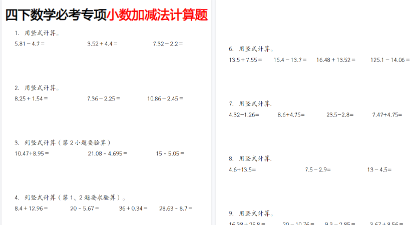 【18页高清完整版】四年级（下）数学小数加减法计算题