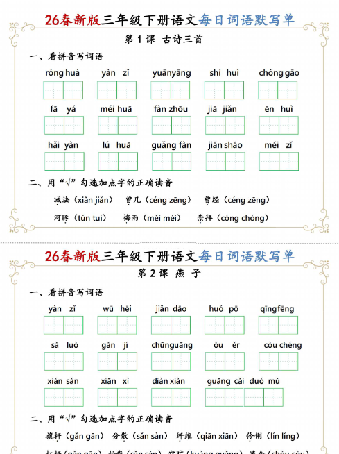 【21页高清完整版】新三下语文1-27课每日词语默写单（含答案）