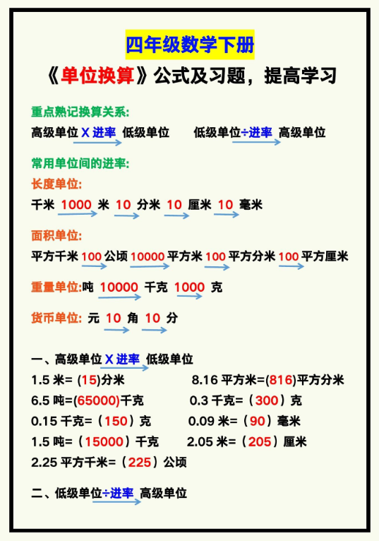 4页！四年级数学下册《单位换算》公式及习题，提高学习！