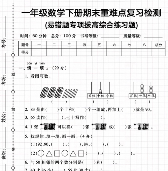 一年级数学下册期末检测