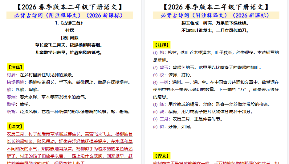 2026春新版【二年级下册语文】 必背古诗词（附注释译文）