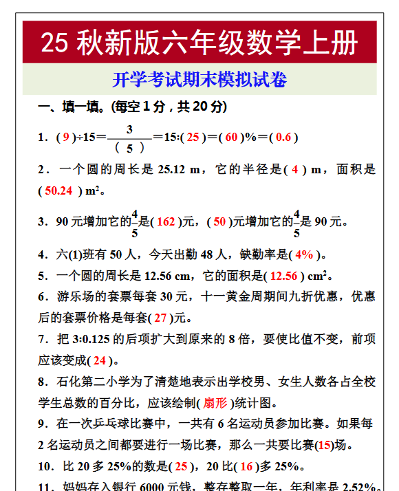 【2025秋新版】开学考试，六年级数学上册期末考试试卷