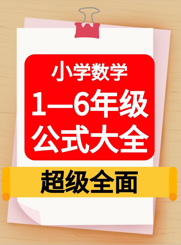 9页!小学数学公式大全,超级全面!抓紧收藏!