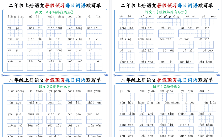 【8页完整版】二(上)语文暑假预习每日词语默写单1-4单元