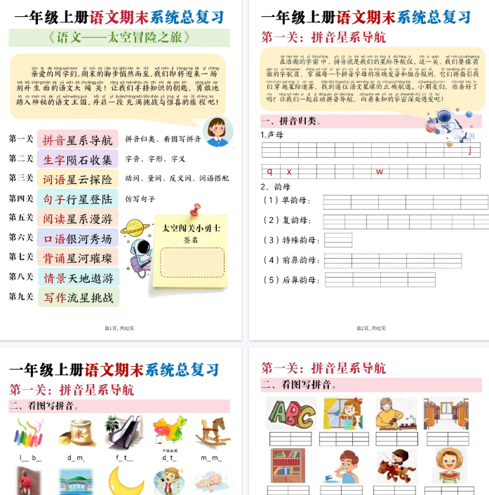 【82页完整版】一上语文期末系统总复习【太空冒险闯关九关】