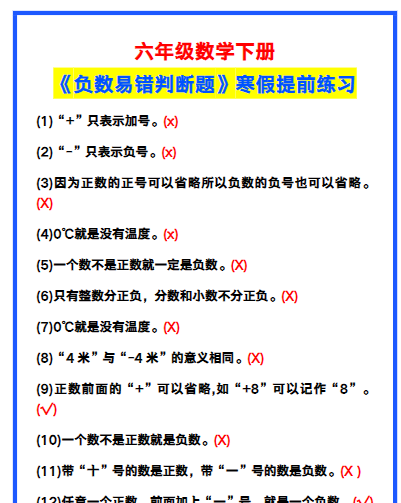 【2026寒假2页】六年级数学下册《负数易错判断题》，寒假提前练习！