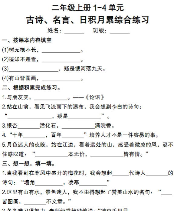 【二年级上册】1-4单元古诗、名言、日积月累综合练习满分资料专属