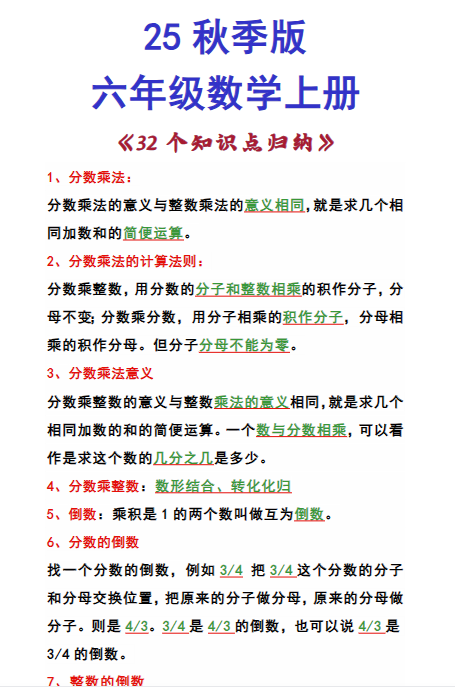 【2025秋新版】六年级数学上册 《32个知识点归纳》