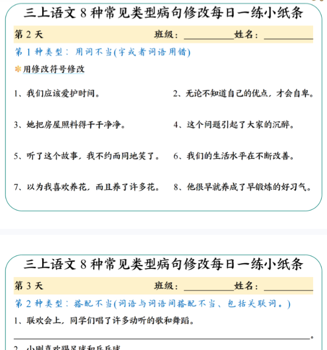 三(上)语文 8种常见类型病句修改每日一练小纸条