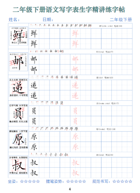 《2025春新课改二下语文写字表生字精讲练字帖》
