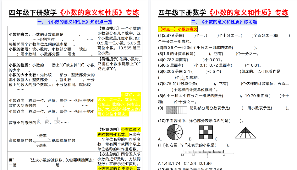【2026春10页完整版】四年级（下）数学小数的意义和性质专练空白