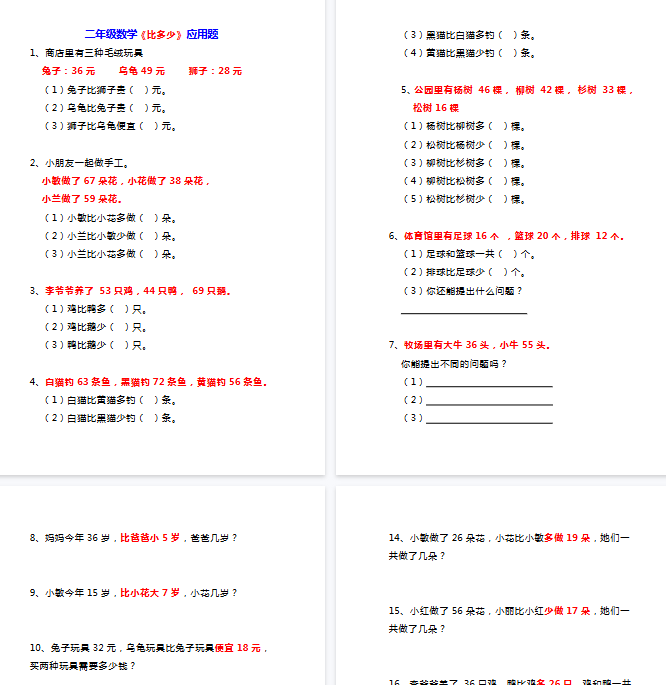 【12页完整版】二年级上册数学《比多少》应用题大全