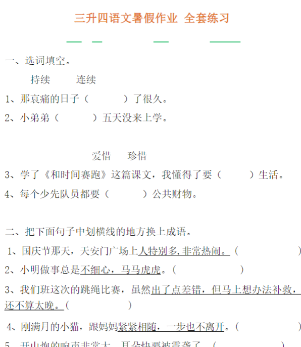 三升四 暑假语文作业