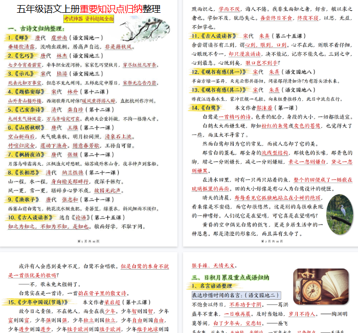 【高清34页整理】26秋五上语文重要知识点归纳整理