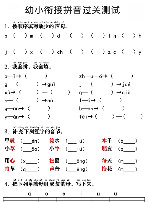 【4页完整版】幼小衔接拼音过关测试4页
