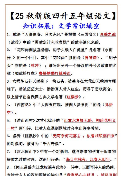 【2025秋新版】【四升五年级语文】 知识拓展：文学常识填空
