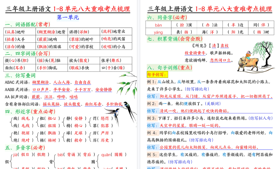 【16页高清完整版】26秋三上册语文1-8单元八大重难考点梳理