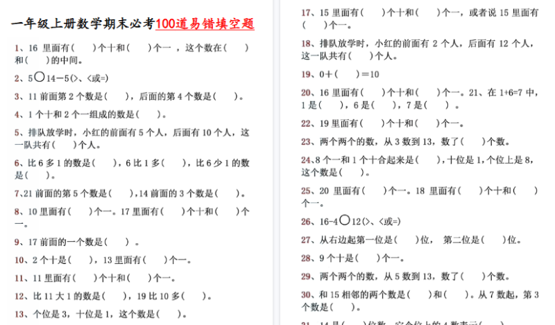 【2026高清10页】一年级（上）数学期末易错填空100道