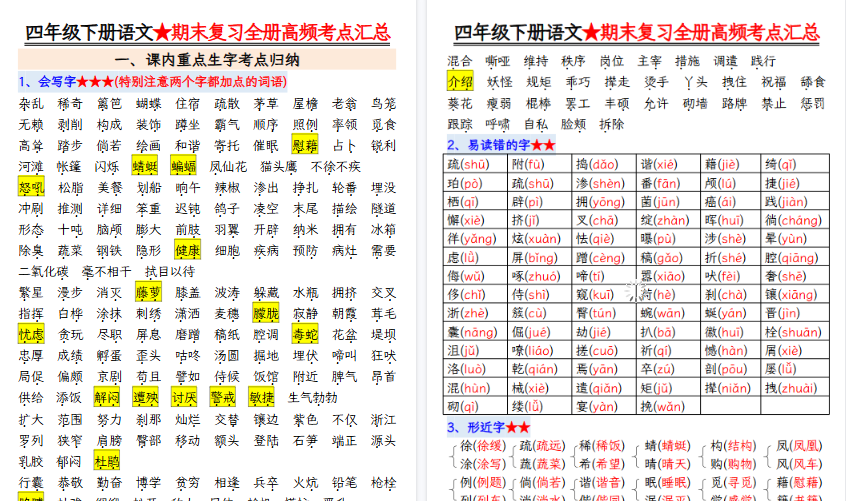 【39页高清完整版】四下语文期末复习全册高频考点汇总