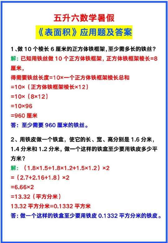 5页！五升六数学暑假《表面积》应用题及答案