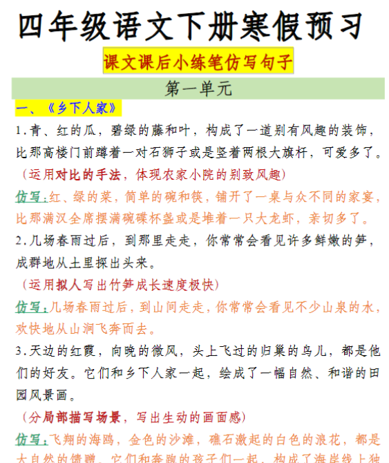 【高清电子版】四（下）语文仿写课后小练笔