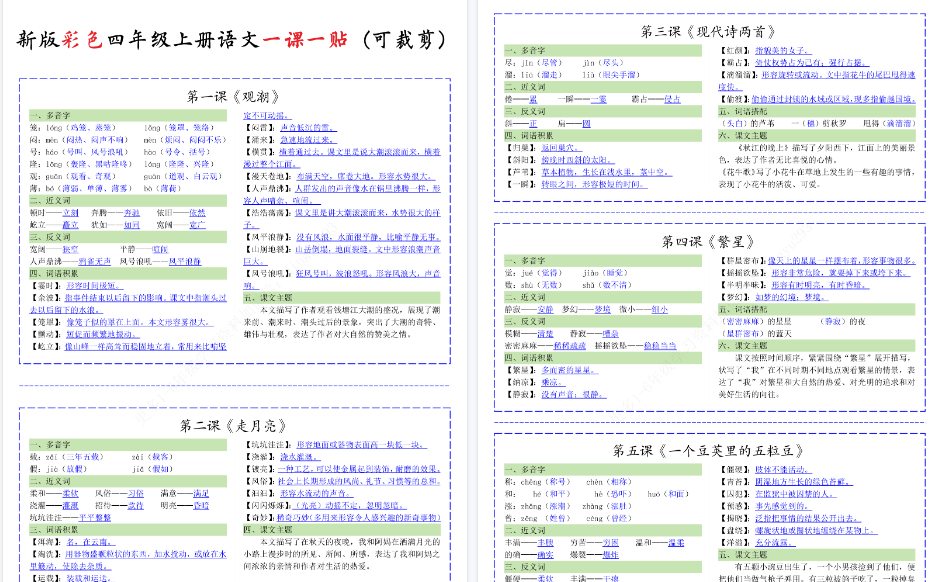 【13页完整版】新版彩色四年级上册语文一课一贴（可裁剪）_纯图版