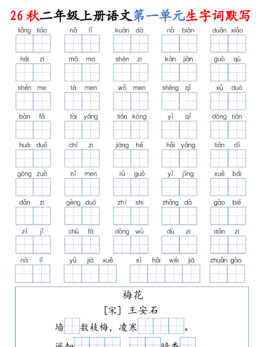 【16页完整版】26秋二年级上册语文1-8单元生字词默写