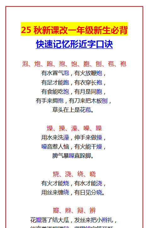 【2025秋新版】一年级新生必背 快速记忆形近字口诀