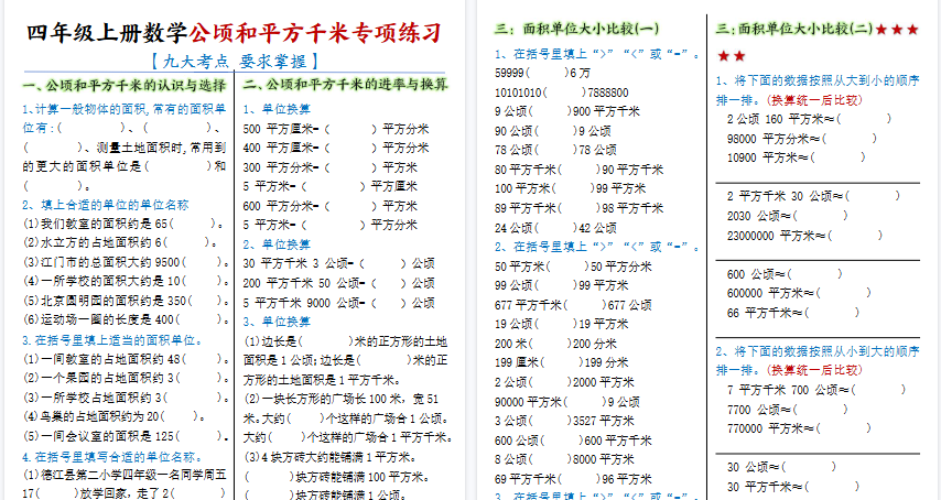 【6页高清完整版】四年级上册数学公顷和平方千米专项练习