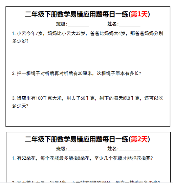 【高清电子版】二下数学易错应用题每日一练小纸条（含答案16页）
