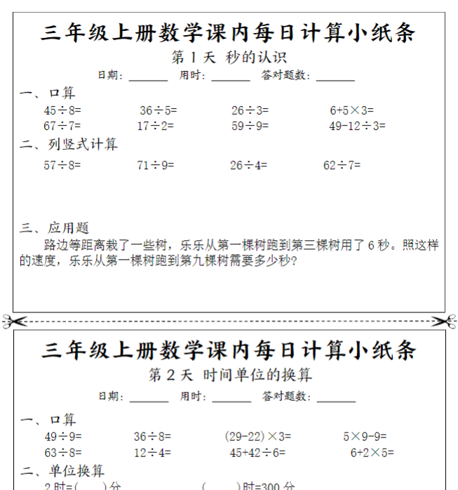 三(上)数学 课内每日计算小纸条
