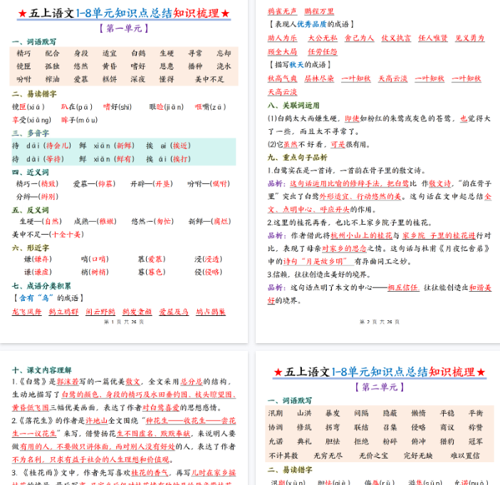 【26页完整版】五上丨语文 1-8单元知识点总结知识梳理