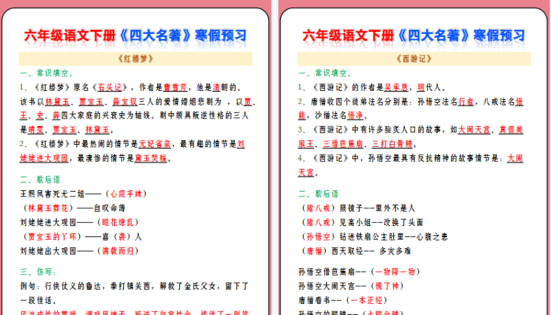 【2026寒假4页】六年级语文下册《四大名著》寒假预习