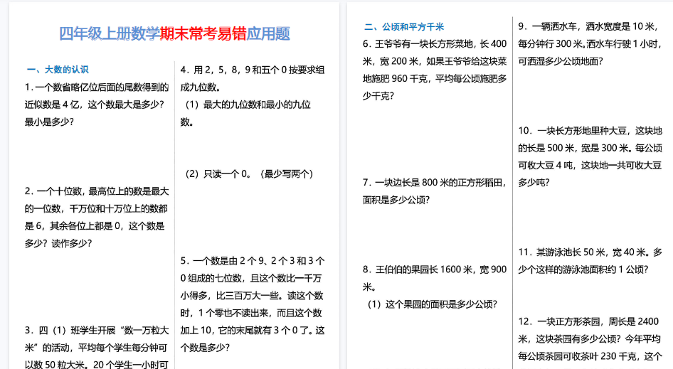 【12页高清完整版】四年级上册数学期末常考易错应用题专项练习