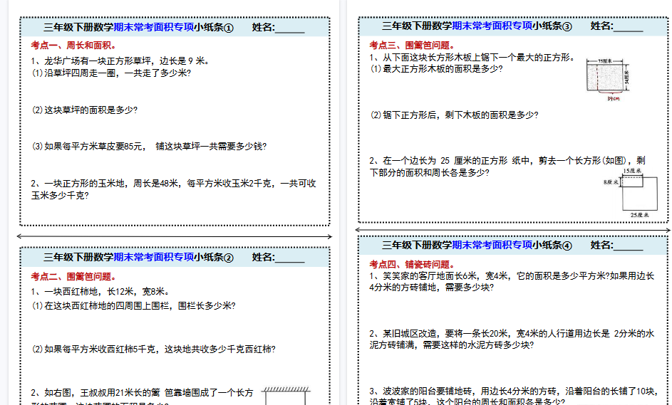 【5页高清完整版】三年级下册数学期末面积单位专项小纸条