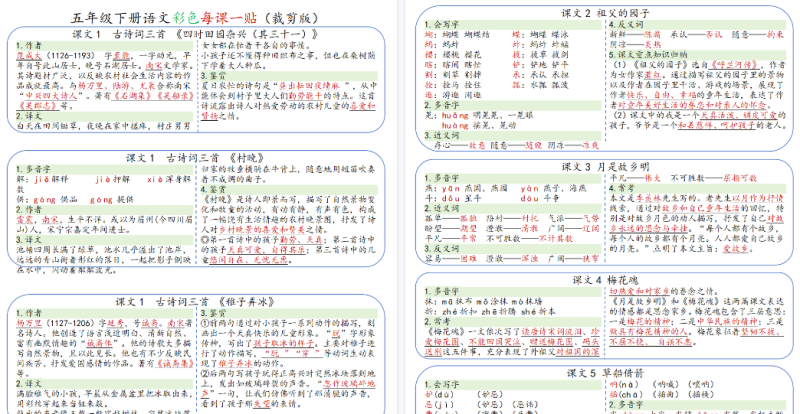 【2026春9页完整版】小学语文《课课贴》5年级下册