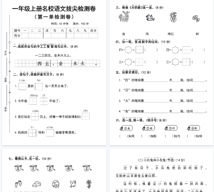 【4页完整版】一年级上册语文第一单元拔尖检测卷