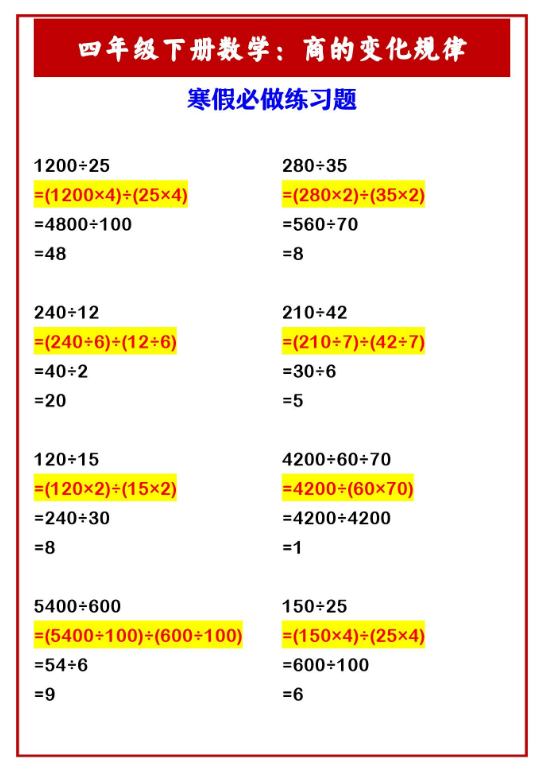 3页！四年级下册数学：商的变化规律 寒假必做练习题