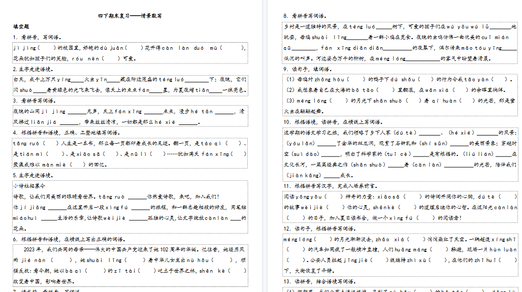 【9页高清完整版】四（下）语文期末专项情景默写