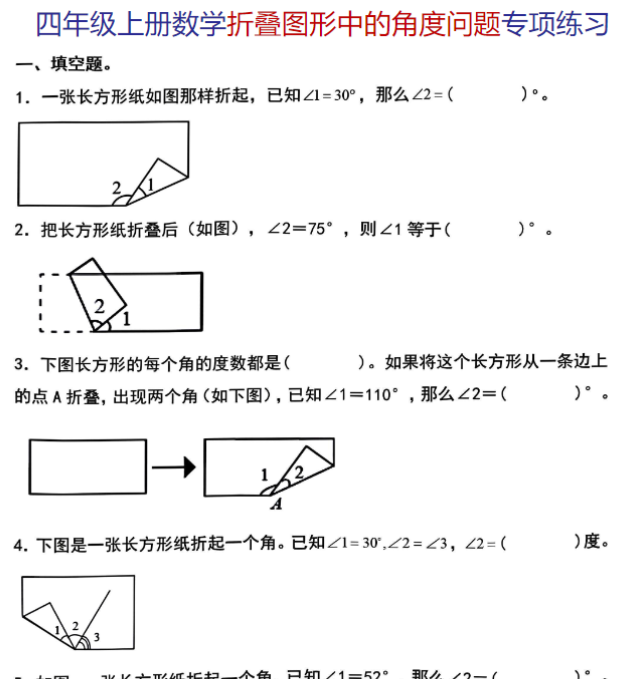 《数学折叠图形中的角度问题专项练习》