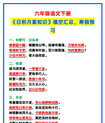 【2026寒假2页】六年级语文下册《日积月累知识》填空,寒假预习!