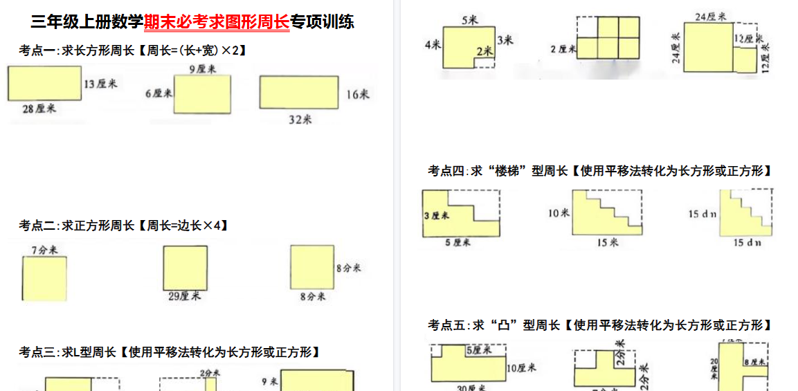 【6页高清完整版】三年级上册数学必考求图形周长专项训练