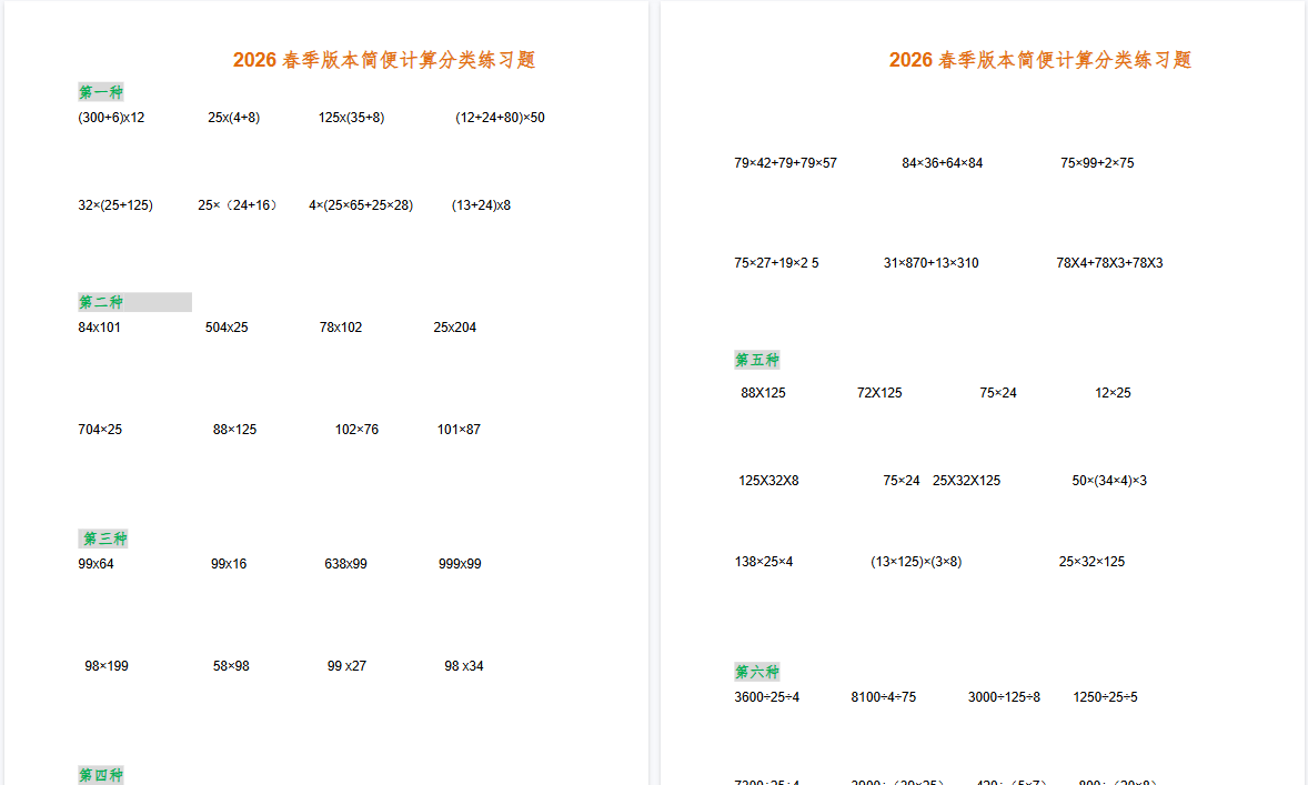 2026春新版四年级数学简便计算（各类型）题集