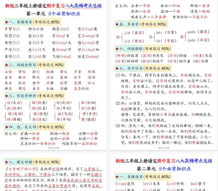 【12页完整版】三上语文期中复习1-4单元八大高频考点总结