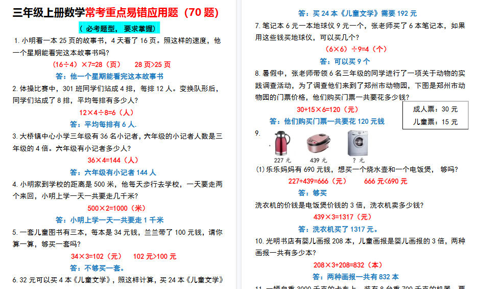 【14页高清完整版】【常考重点易错应用题70题】三上数学  答案