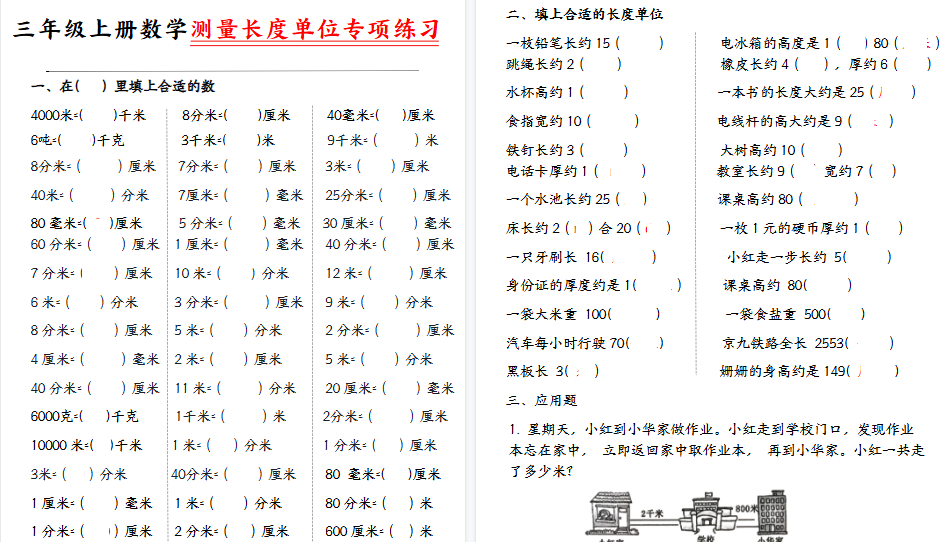 【6页高清完整版】【测量长度单位专项】三上数学