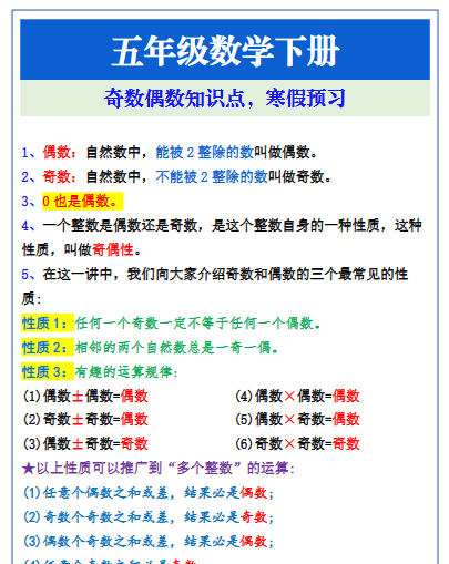 【2026寒假2页】五年级数学下册奇数偶数知识点，寒假预习