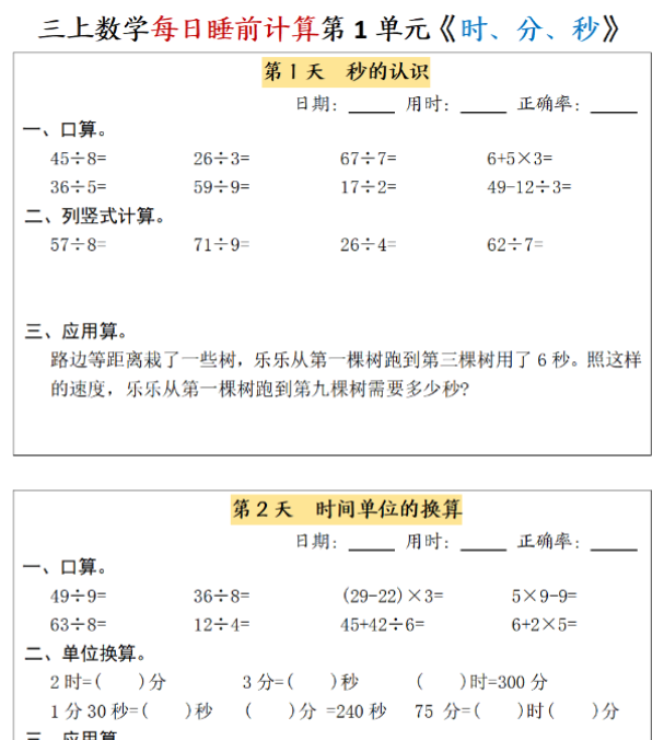 三上数学每日睡前计算